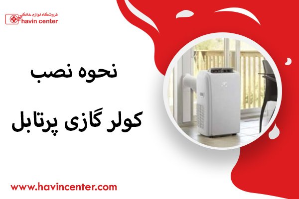 نحوه نصب کولر گازی پرتابل